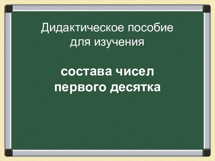 Дидактическое пособие  для изучения   состава чисел  первого десятка