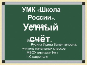 устный счёт для 2 класса презентация к уроку по математике (2 класс) по теме