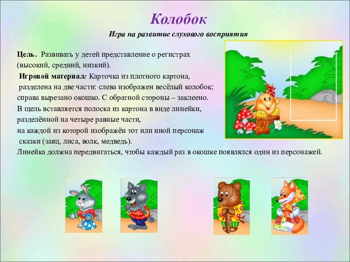 КолобокИгра на развитие слухового восприятияЦель. Развивать у детей представление о регистрах (высокий,