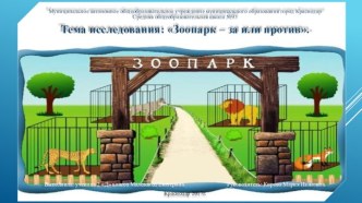 Проект ученицы 2 Д класса Малеванец Екатерины Зоопарк – за или против. проект по окружающему миру (2 класс)