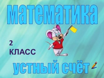 Уроки математики. Устный счет.Презентация. презентация урока для интерактивной доски по математике (2 класс)