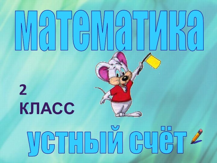 устный счётматематика2 класс