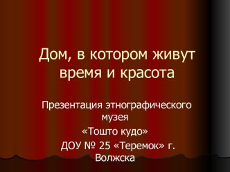 Дом, в котором живут время и красота! презентация к уроку по теме