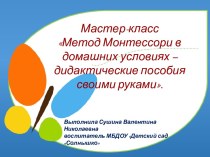 Мастер-класс для родителей и педагогов Метод Монтессори в домашних условиях – дидактические пособия своими руками. методическая разработка