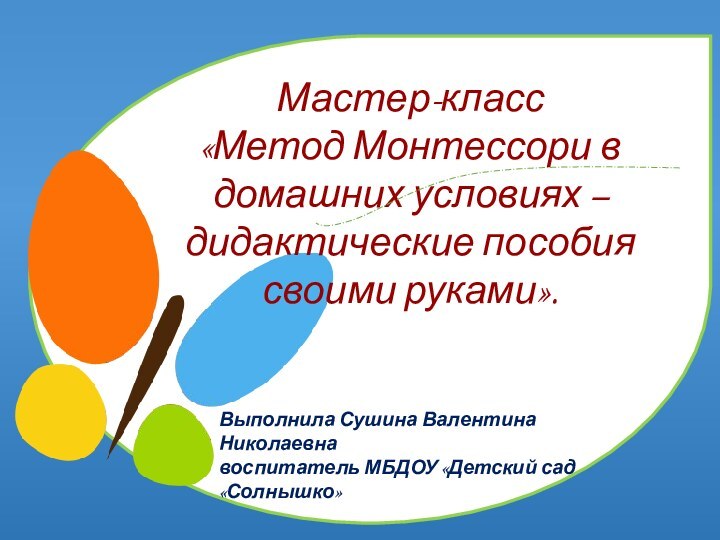 Мастер-класс «Метод Монтессори в домашних условиях – дидактические пособия своими руками». Выполнила