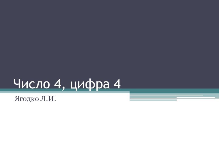 Число 4, цифра 4Ягодко Л.И.