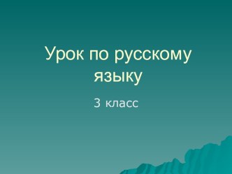 Русский язык Имена существительные с мягким знаком на конце презентация к уроку по русскому языку (3 класс) по теме