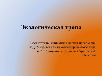 Презентация Экологическая тропа презентация к уроку по окружающему миру (подготовительная группа)