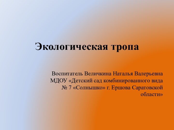 Экологическая тропа Воспитатель Величкина Наталья ВалерьевнаМДОУ «Детский сад комбинированного вида № 7