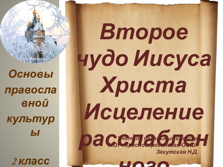 Основыправославнойкультуры 2 класс урок №3Второе чудо Иисуса ХристаИсцеление расслабленного Учитель начальных классов