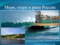 Презентация Моря,озёра,реки презентация к уроку по окружающему миру (3 класс)