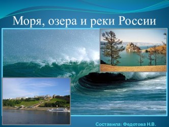 Презентация Моря,озёра,реки презентация к уроку по окружающему миру (3 класс)