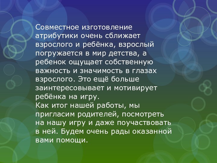 Совместное изготовление атрибутики очень сближает взрослого и ребёнка, взрослый погружается в мир