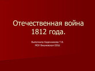 Отечественная война 1812 г презентация к уроку (окружающий мир, 4 класс)