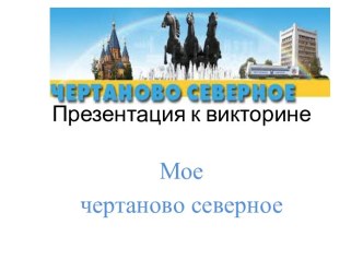 Позновательно-развлекательня викторина для воспитателей по патриотическому воспитанию Поле чудес На тему Мой район Чертаново-Северное занимательные факты по окружающему миру по теме