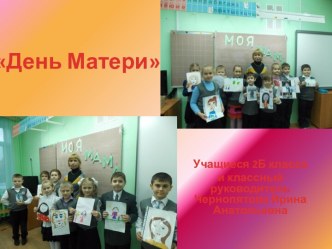 Презентация ко Дню Матери презентация к уроку