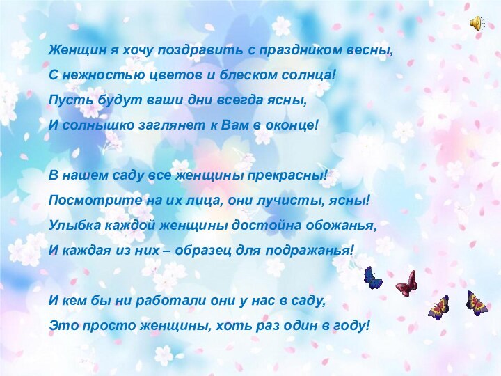 Женщин я хочу поздравить с праздником весны, С нежностью цветов и блеском