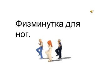 физминутка  Для ножек