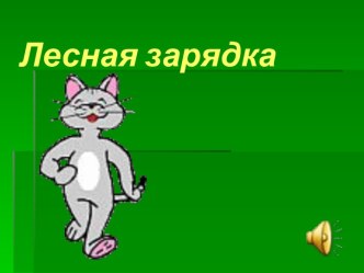 Лесная зарядка презентация к занятию (средняя группа) по теме
