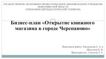 Бизнес-план Открытие книжного магазина в г. Черепаново презентация к уроку