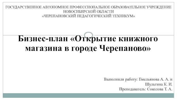 Бизнес-план «Открытие книжного магазина в городе Черепаново»ГОСУДАРСТВЕННОЕ АВТОНОМНОЕ ПРОФЕССИОНАЛЬНОЕ ОБРАЗОВАТЕЛЬНОЕ УЧРЕЖДЕНИЕ НОВОСИБИРСКОЙ