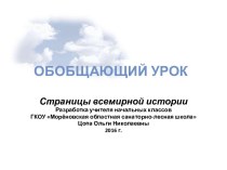 Обобщающий урок по окружающему миру в 4 классе Страницы всемирной истории презентация к уроку по окружающему миру (4 класс) по теме