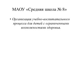 Выступление на городском Аналитическом совете по сохранению жизни и здоровья участников образовательного процесса. презентация к уроку