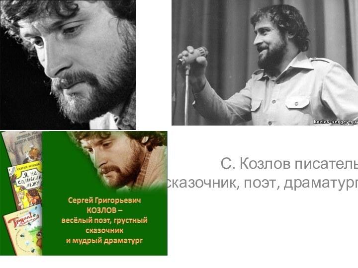 С. Козлов писатель, сказочник, поэт, драматург.