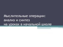 Мыслительные операции (презентация) презентация к уроку (2 класс)