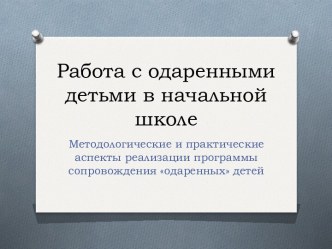 Презентация по теме Работа с одаренными детьми в начальной школе презентация к уроку