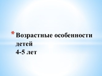 Возрастные особенности 4-5 лет презентация