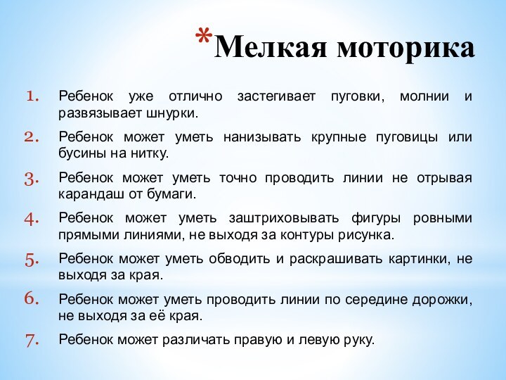 Мелкая моторика	Ребенок уже отлично застегивает пуговки, молнии и развязывает шнурки.Ребенок может уметь