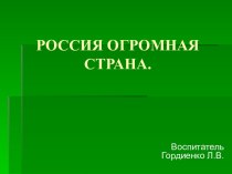 Россия огромная страна. презентация к уроку по окружающему миру (младшая группа)