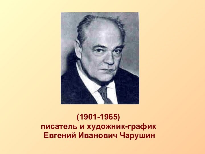 (1901-1965)писатель и художник-график Евгений Иванович Чарушин