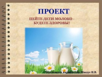 проект Пейте дети молоко, будете здоровы! проект (старшая группа)