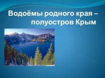 Водоёмы Крыма презентация к уроку по окружающему миру (2 класс)