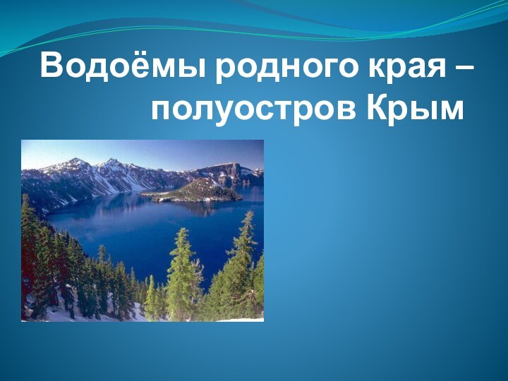 Водоёмы родного края – полуостров Крым