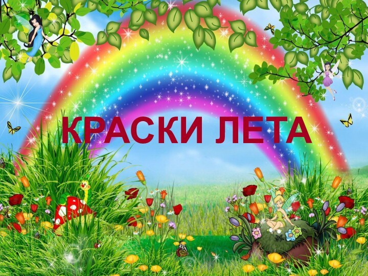 Проект краски лета 2 класс