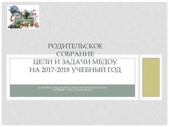 Общее родительское собрание презентация по теме