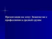 Презентация Професии презентация к уроку (средняя группа)