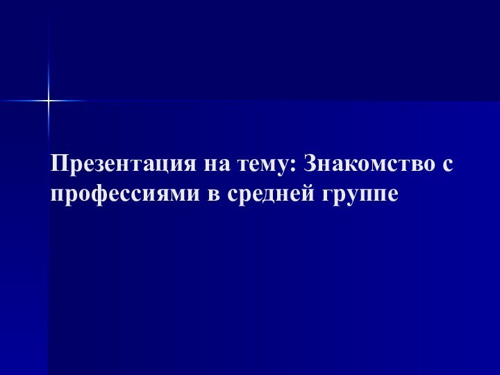 Презентация на тему: Знакомство с профессиями в средней группе