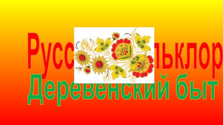 Русский фольклорДеревенский быт