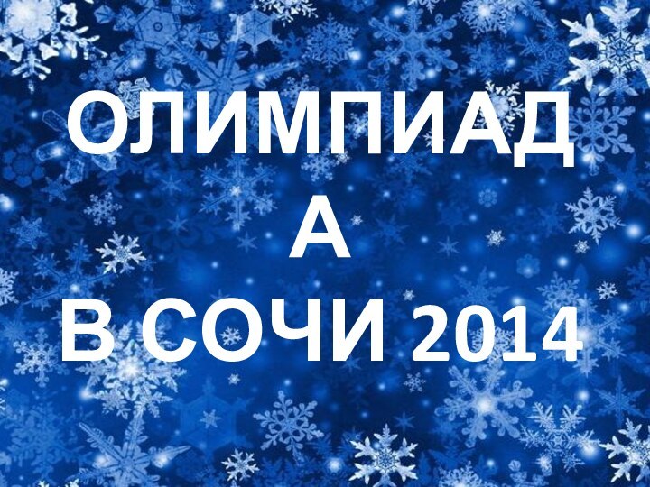 ОЛИМПИАДА  В СОЧИ 2014