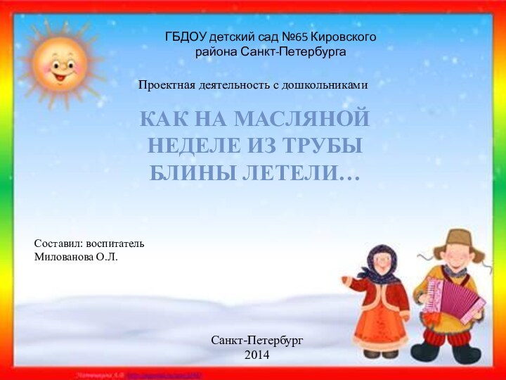 ГБДОУ детский сад №65 Кировского района Санкт-ПетербургаКак на масляной неделе из трубы