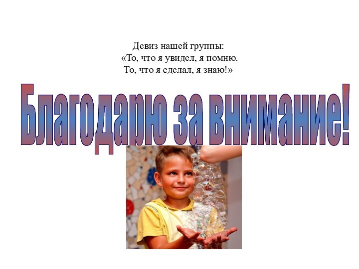 Девиз нашей группы:  «То, что я увидел, я помню. То, что