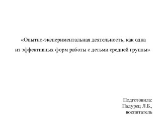 Презентация Опытно-экспериментальная деятельность, как одна из эффективных форм работы с детьми средней группы. презентация к уроку (средняя группа)