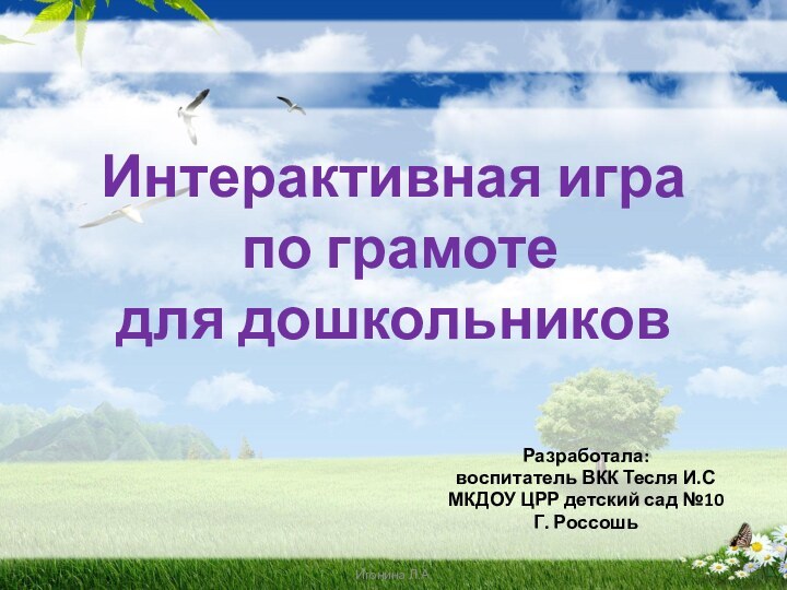 Интерактивная игра  по грамоте  для дошкольниковРазработала: воспитатель ВКК Тесля И.СМКДОУ