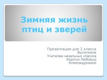 Конспект урока окружающего мира для 2 класса Зимняя жизнь птиц и зверей план-конспект урока по окружающему миру (2 класс)