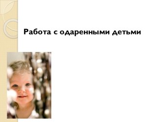 Работа с одаренными детьми презентация к уроку (1, 2, 3, 4 класс)