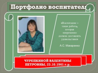 Презентация Портфолио воспитателя презентация к уроку по теме